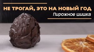 Пирожное ШИШКА. Простой и вкусный рецепт.