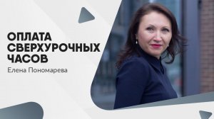 Оплата сверхурочных часов