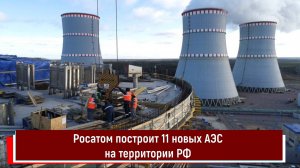 Росатом построит 11 новых АЭС на территории РФ