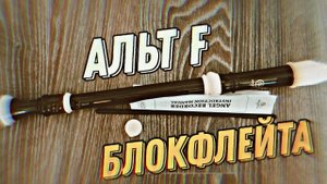 Альт блокфлейта Angel Sound F