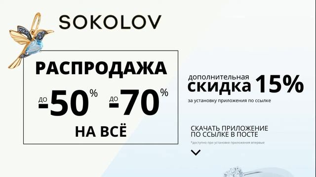 Сделать заказ быстро и легко через приложение SOKOLOV