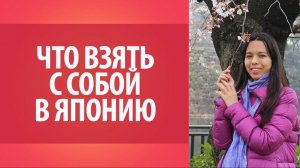 Поездка в Японию. Что следует взять с собой в Японию_