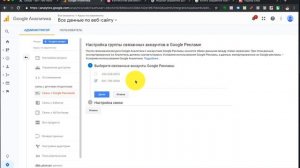 #3.6 Как связать Google Ads и Google Аnalytics. Включаем ретаргетинг или ремаркетинг в Гугл