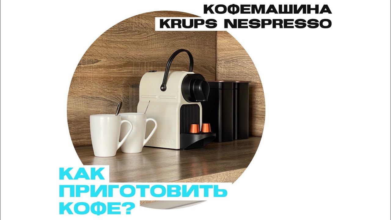 Как приготовить кофе в капсульной кофемашине KRUPS. смотреть онлайн