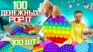 Денежные POP IT открываю 100 ШТУК батл с Маша Зум
