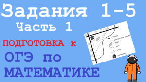 Задания 1-5 | ОГЭ по математике - подготовка ПОНЯТНО и БЕСПЛАТНО - Часть 1