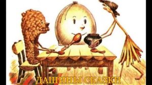 Пузырь, соломинка и  лапоть