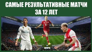 Самые результативные футбольные матчи в мире