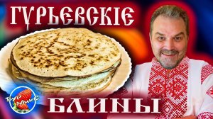 Рецепт блинов / Скороспелые Гурьевске блины / Рецепт 1861 года / Русская кухня