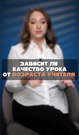 Зависит ли качество урока от возраста учителя?