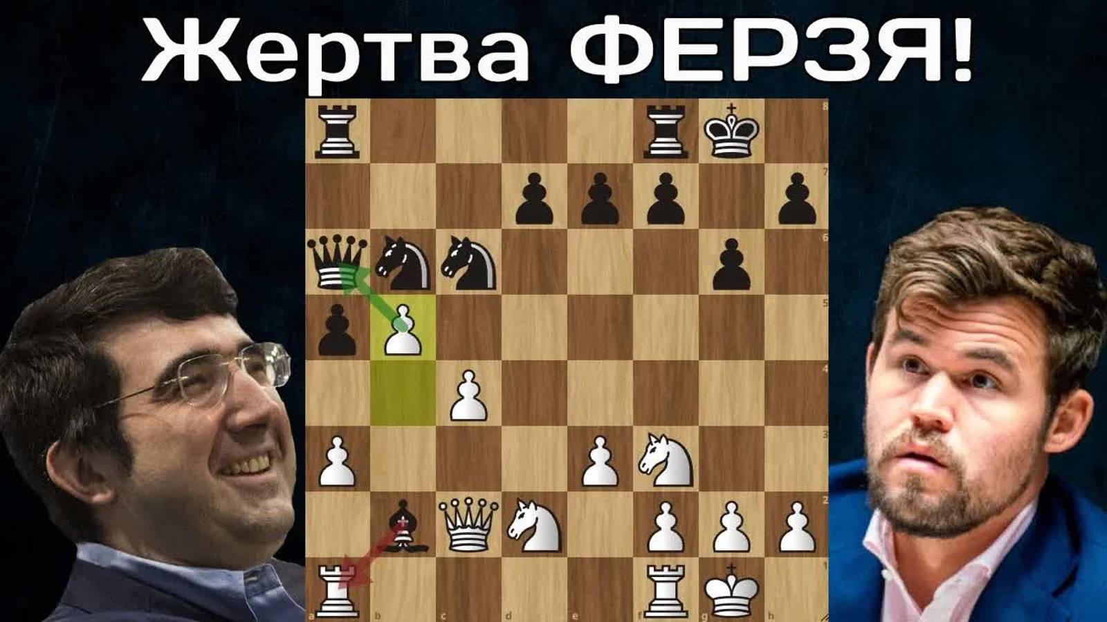 Крамник ЖЕРТВУЕТ Карлсену ФЕРЗЯ!  Титульный вторник 2023 Шахматы.