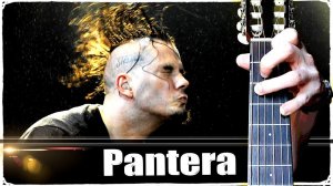 Pantera - Cemetery Gates на Гитаре + РАЗБОР