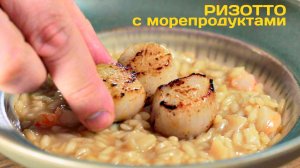 Ризотто с морепродуктами. Ризотто в азиатском стиле