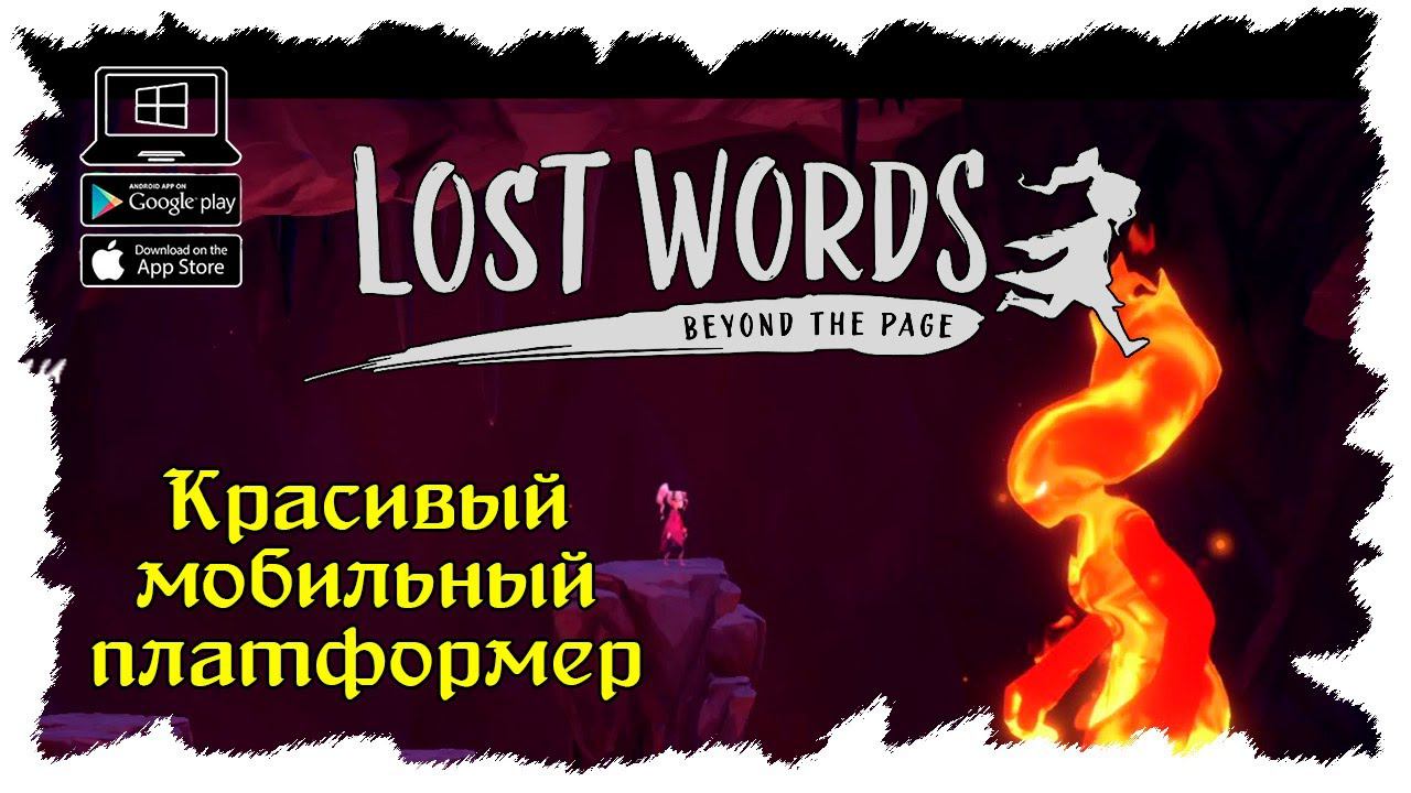 Огненная великанша. Глава 4 ★ Lost Words: Beyond the Page ★ Серия #3