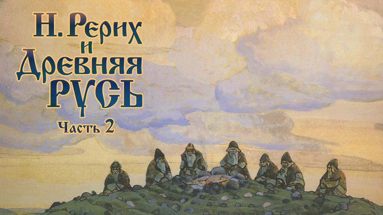 РЕРИХ и ДРЕВНЯЯ РУСЬ. Лекция. Часть 2 из 7