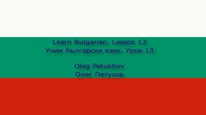 Learn Bulgarian. Lesson 13. Activities. Учим български език. Урок 13. Дейности.