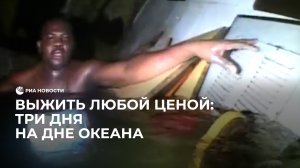 Выжить любой ценой: три дня на дне океана
