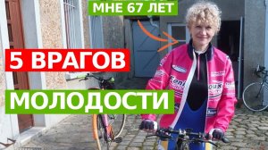 В 67 ЛЕТ Я ЗНАЮ, как чувствовать себя МОЛОДОЙ. Здоровой, Энергичной, Бодрой