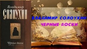 Аудиокнига, Роман, Черные доски - Владимир Солоухин