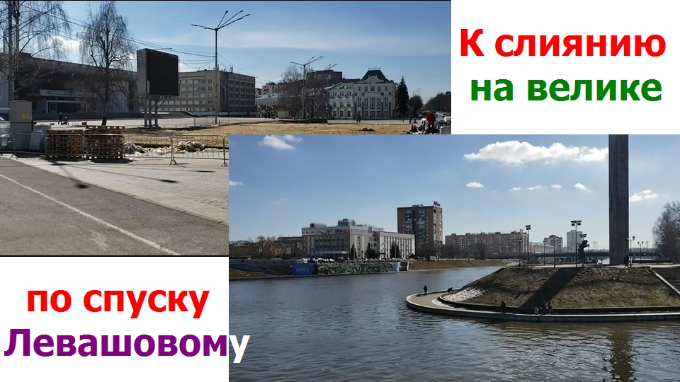 240327 паводок Левашов спуск Пролетарская гора слияние рек Оки Орлик Детский парк стела парк г Орел