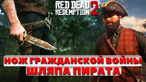 ?☠️ Шляпа пирата и Нож Гражданской войны. Интересные места и находки. Red Dead Redemption 2.
