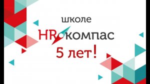 Школе  HR  компас 5 лет!