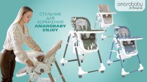 Стул для кормления детский Amarobaby Enjoy - видео обзор