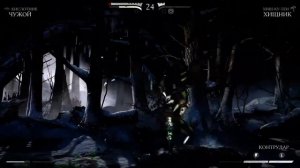 Mortal Kombat X 2019 Мортал комбат x10 Чужой против Хищника/Alien vs. Predator