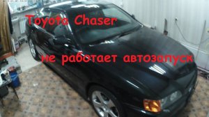 Чайзер не работает автозапуск