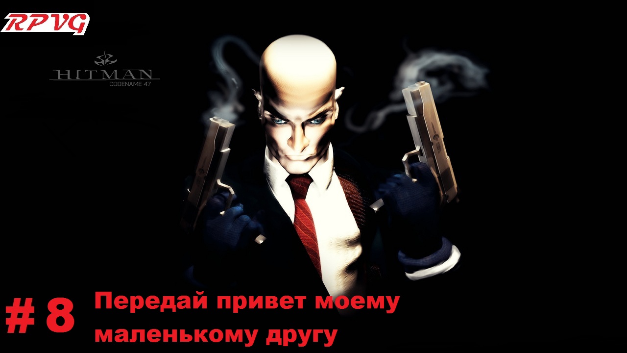 Прохождение Hitman Codename 47- Часть 8 Передай привет моему маленькому другу