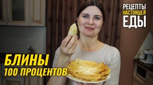 БЛИНЫ, которые получаются ВСЕГДА!