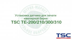 TSC TE-200 установка датчика носителя для печати ювелирной бирки