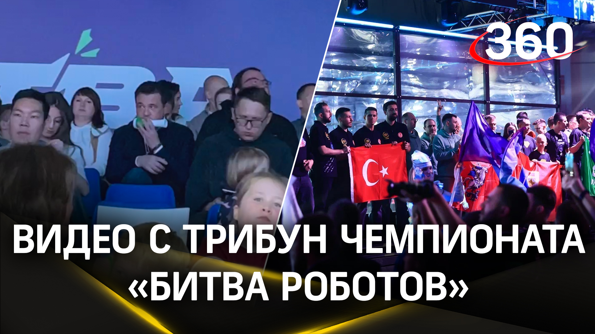 Кадры с трибун чемпионата «Битва роботов». Подготовка подмосковной команды поддержки