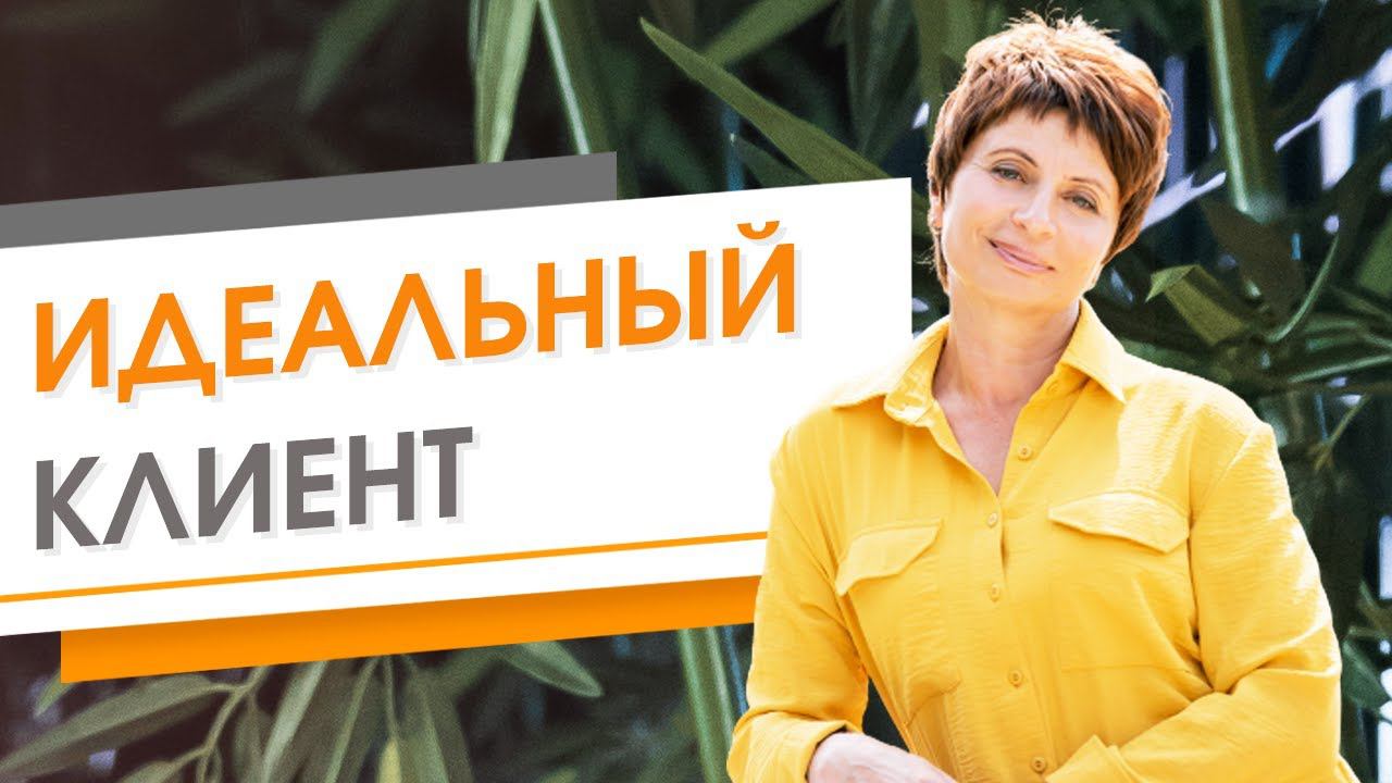 ✦  ИДЕАЛЬНЫЙ КЛИЕНТ ✦  Елена Ачкасова