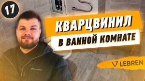 Кварцвинил в ванной комнате