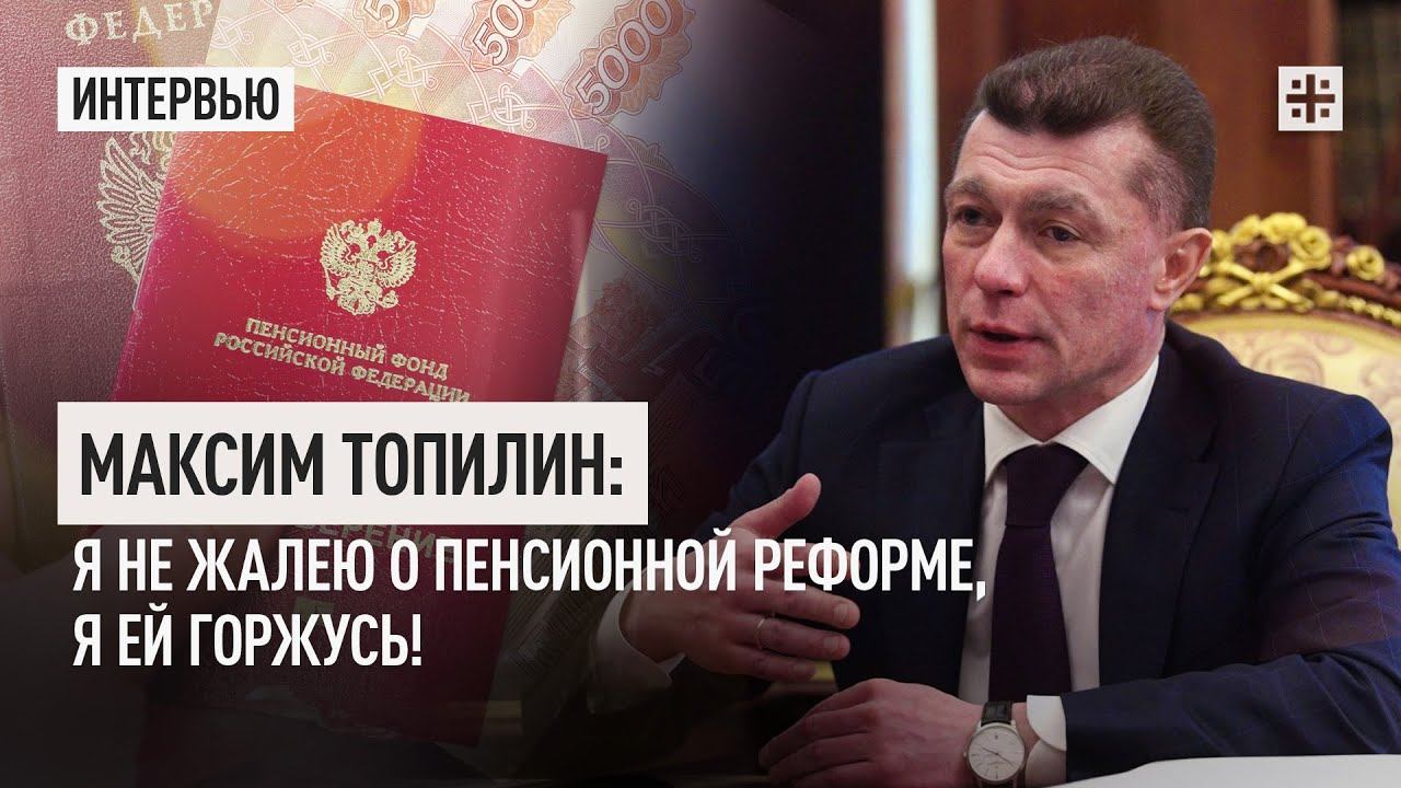 Максим Топилин: Я не жалею о пенсионной реформе, я ей горжусь!
