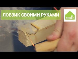 Самоделка! Как сделать нихромовый лобзик