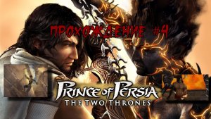 Prince Of Persia The Two Thrones Прохождение #4