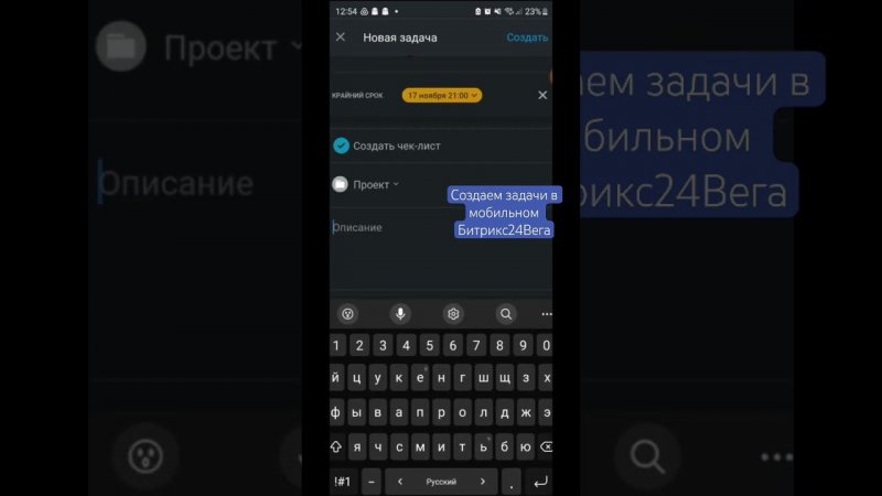 Создаем задачу в мобильном Битрикс24 #смартбизнес #smartбизнес #задачи #bitrix24