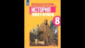 § 9 Франция при Старом порядке