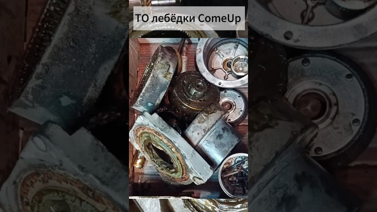 ТО лебедки #ComeUp. #lebedkaservice #лебедкасервис #лебедка #4х4 #то #offroad #бездорожье #эвакуатор
