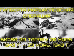 Heroes of the Pacific Кампания на АСе. Глава седьмая - Острова Гилберта