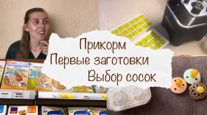 ПЕРВЫЙ ПРИКОРМ ? ЗАГОТОВКИ ОВОЩЕЙ ГОТОВЛЮ САМА ?♀️ КОЛЛЕКЦИЯ СОСОК ? ВЛОГ