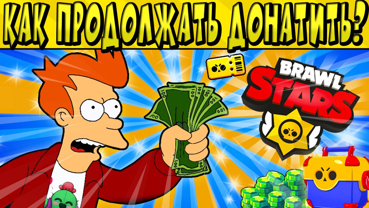 КАК ПРОДОЛЖАТЬ ДОНАТИТЬ В БРАВЛ ИЛИ В ДРУГИЕ ИГРЫ?