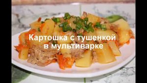 Картошка с тушенкой в мультиварке, рецепт тушенки из свинины с картофелем