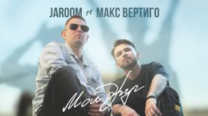 JAROOM, МАКС ВЕРТИГО - Мой друг (ПРЕМЬЕРА 2022)