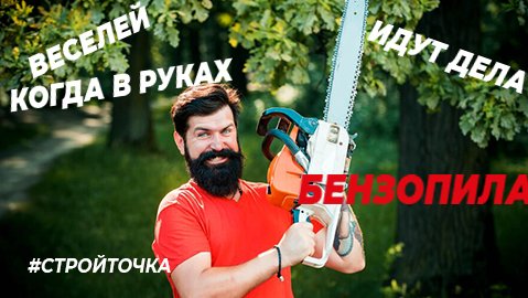 Веселей идут дела, когда в руках бензопила ?