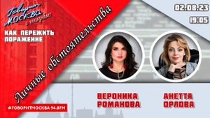 «ЛИЧНЫЕ ОБСТОЯТЕЛЬСТВА (16+)» 02.09//ВЕДУЩАЯ: Вероника Романова./ГОСТЬ: Анетта Орлова.