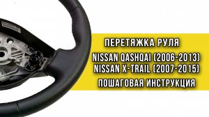 Инструкция по перетяжке резинового руля Nissan Qashqai и Nissan X-trail оплеткой Пермь-рулит