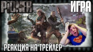 Реакция на трейлер игры "Pioner" (Жаль что MMO игра задаёт пример всем играм про Чернобыль)